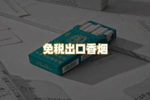 免税出口香烟